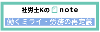 社労士Kのnote